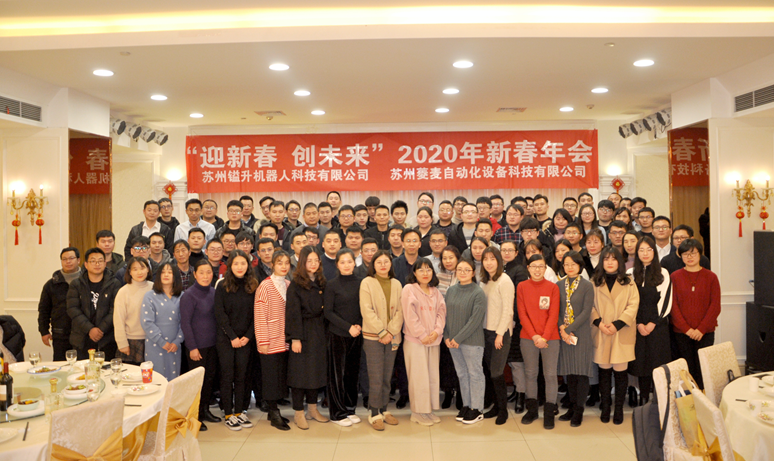 “迎新春，創(chuàng)未來”蘇州鎰升&菱麥啟航2020，再創(chuàng)輝煌！